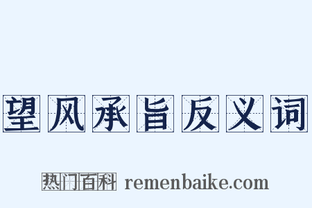 望风承旨反义词是什么意思的图片